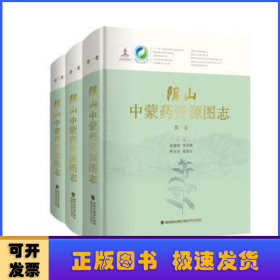 阴山中蒙药资源图志（共3卷）（精）/中国中药资源大典