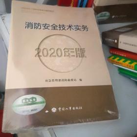 消防工程师2020教材一级消防工程师消防安全技术实务（2020年版）