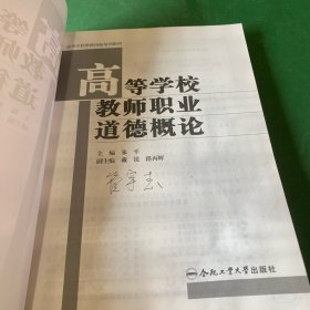 高等学校教师职业道德概论 高等学校教师岗前培训教材【封面前面两张折痕】【扉页签名】