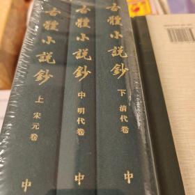 古体小说钞 精装全三册 繁体竖排 程毅中编 中国古典文学总集 中华书局 正版书籍（全新塑封）