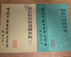 百病中医自我疗养丛书，2本，胆石病和胆道蛔虫病，咽炎与扁桃体炎
