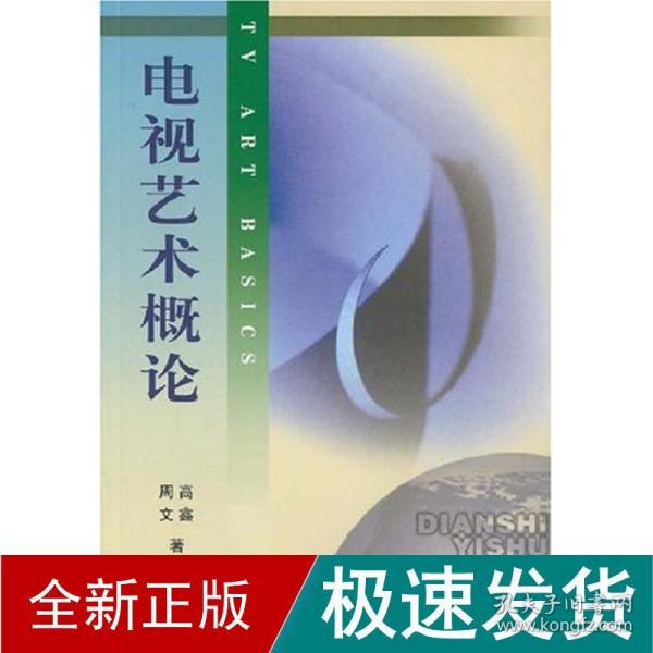 北京广播学院继续教育学院成教系列教材：电视艺术概论