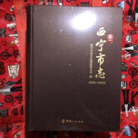 西宁市志 （1986-2005）全三卷