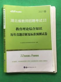 中公教师：2021湖北省教师招聘考试专用教材：教育理论综合知识历年真题详解及标准预测试卷