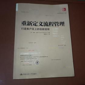 重新定义流程管理：打造客户至上的创新流程