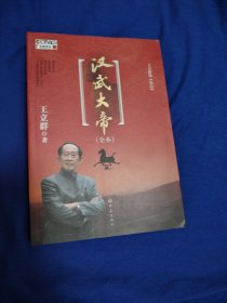 王立群读《史记》汉武大帝