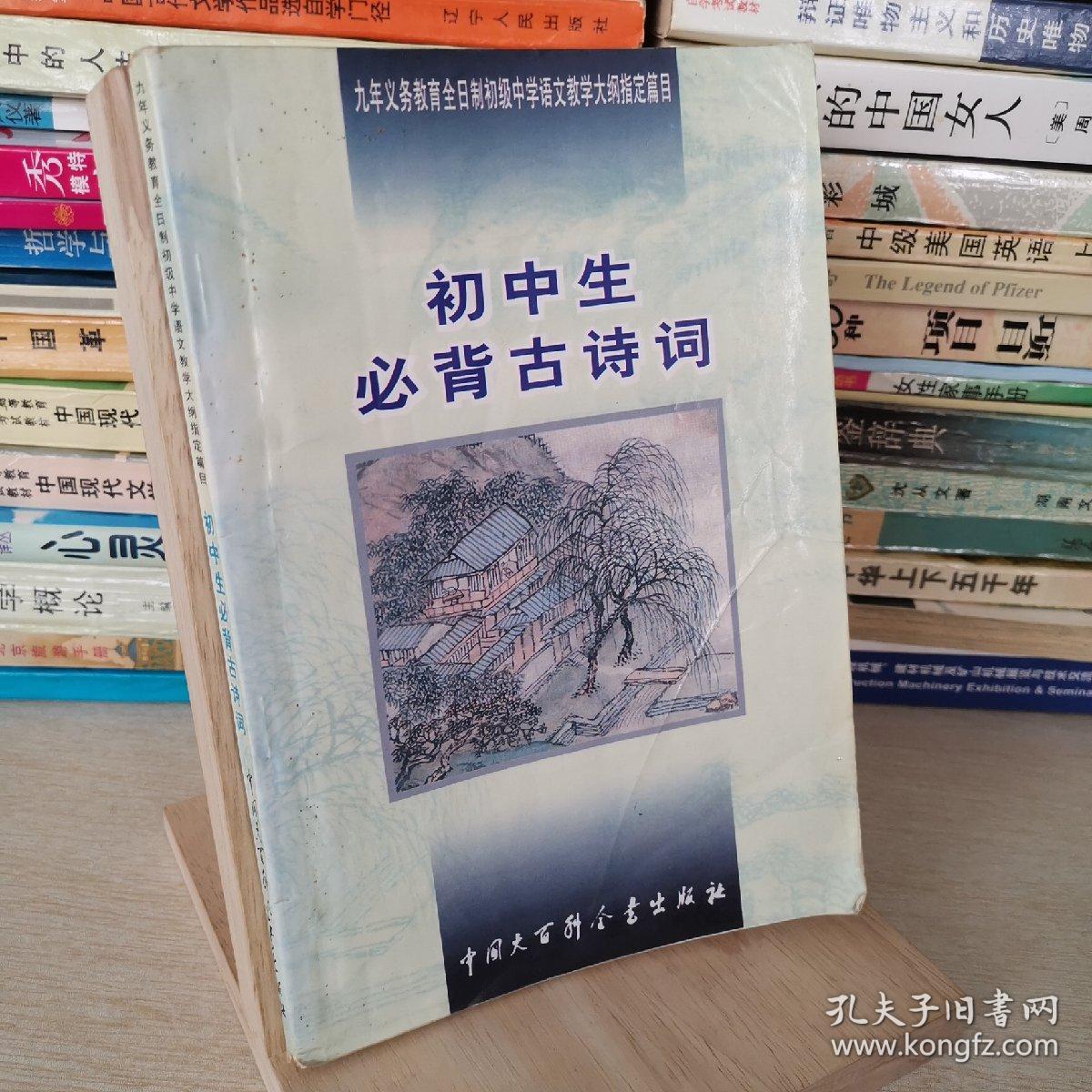 初中生必背古诗词：九年义务教育全日制初级中学教学大纲指定篇目