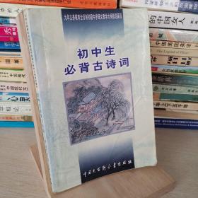 初中生必背古诗词：九年义务教育全日制初级中学教学大纲指定篇目