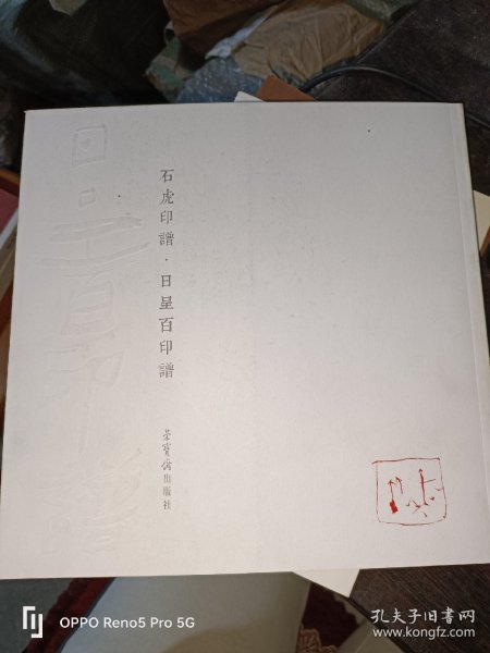 石虎印谱（套装共2册）