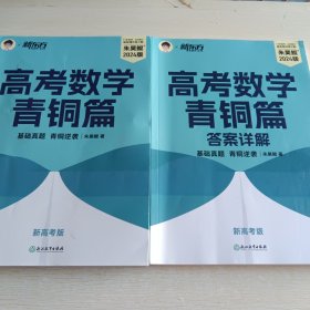 新东方 2024版新高考版 高考数学青铜篇 +答案详解，两本合售