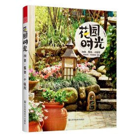 【正版书籍】花园时光：阳台、露台、小庭院