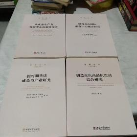 智库丛书2021【重庆市生产力发展中心决策咨询录、创造重庆高品质生活综合研究 建设重庆国际消费中心城市研究 新时期重庆成长型产业研究