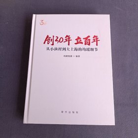 创30年 立百年 从小渔村到大上海的均瑶细节