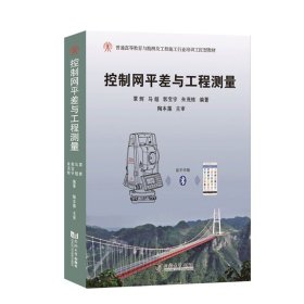 控制网平差与工程测量