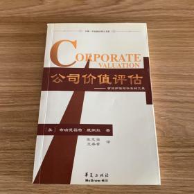 公司价值评估：有效评估与决策的工具