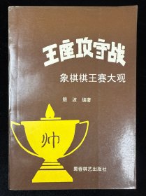 王座攻守战:象棋棋王赛大观