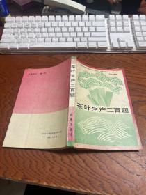 茶叶生产二百题