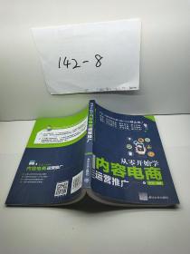 从零开始学内容电商运营推广