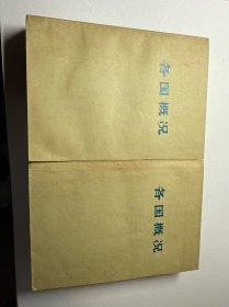 各国概况 上下