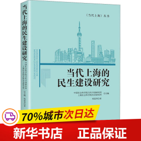 当代上海的民生建设研究