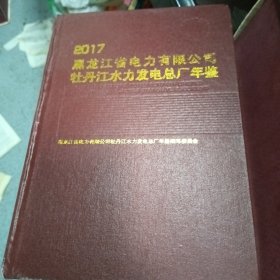 2017黑龙江省电力有限公司牡丹江水力发电总厂年鉴