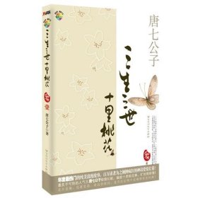 【正版二手】三生三世十里桃花壹