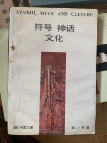 符号 神话 文化