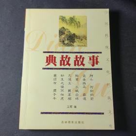 典故故事——中国传统文化经典文库