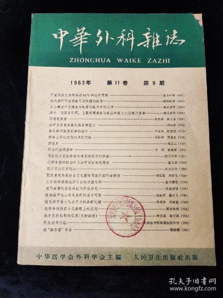 中华外科杂志1963年11卷第9期