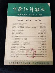 中华外科杂志1963年11卷第9期