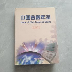 中国金融年鉴 2001（有光盘）