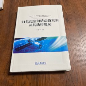 21世纪空间活动新发展及其法律规制