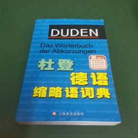 杜登德语缩略语词典（无笔迹，无钤印。）