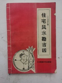 人生预测篇《住宅风水勘吉凶》，罗修著，沈苓校订，趋吉避凶，为保家宅平安，必须快读此书，很多任宅风水图解，中央民族学院出版社。