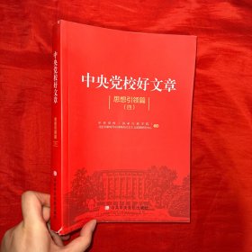 中央党校好文章（思想引领篇4）