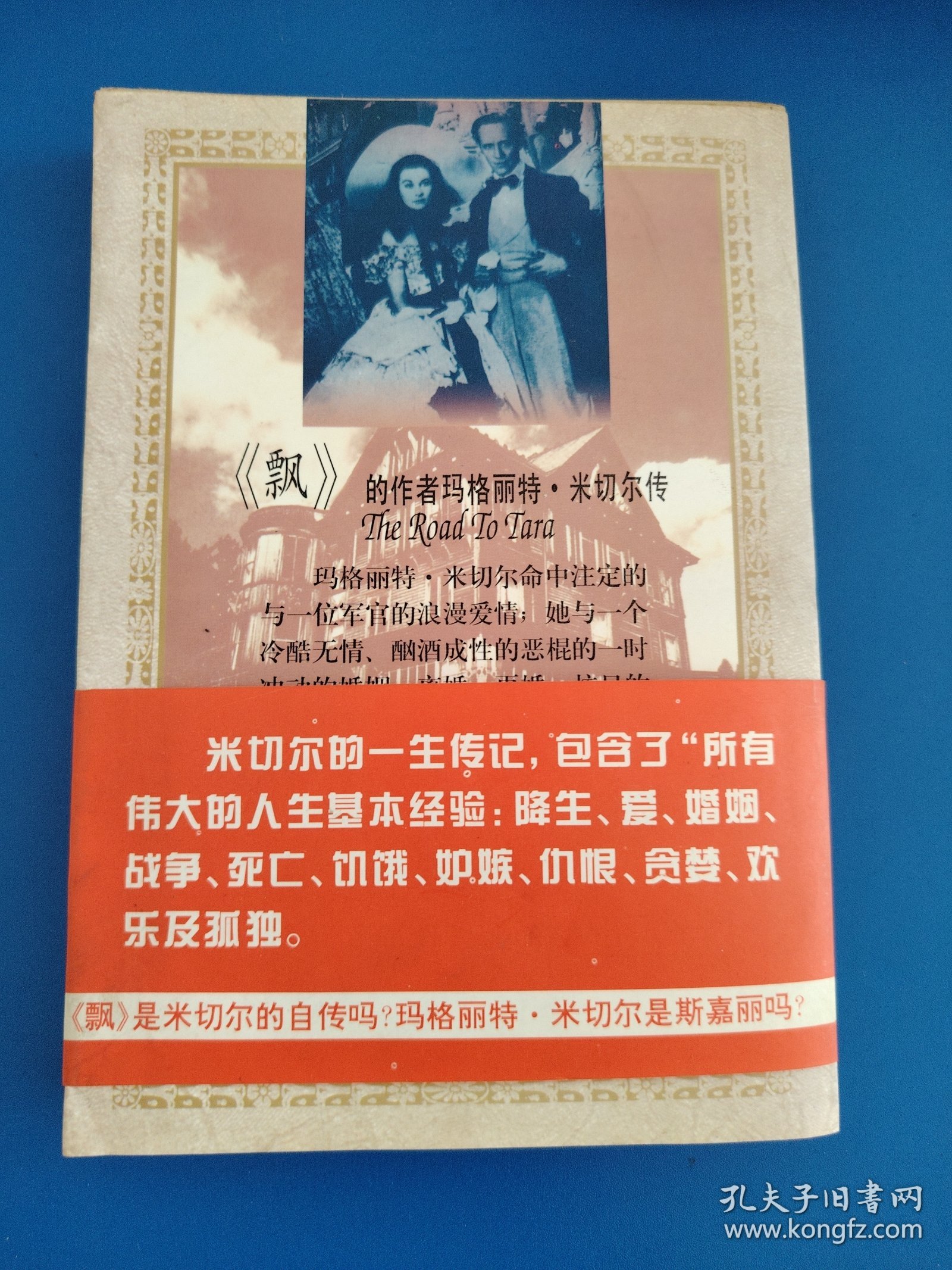 塔拉之路--“飘”的作者玛格丽特・米切尔传：The Road To Tara