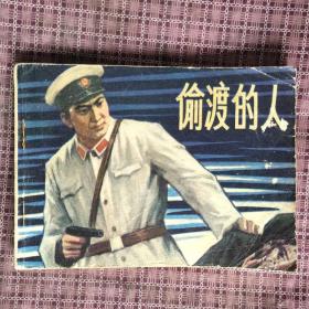 张凡根据同名小说改编的连环画 偷渡的人 1983年1版1印
