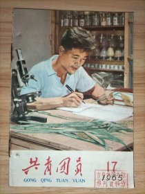 《共青团员》1965年第17期