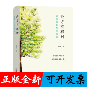 北方有棵树：追随大自然的四季(自然感悟丛书)