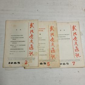 武汉党史通讯（1985年第2.5.7期）