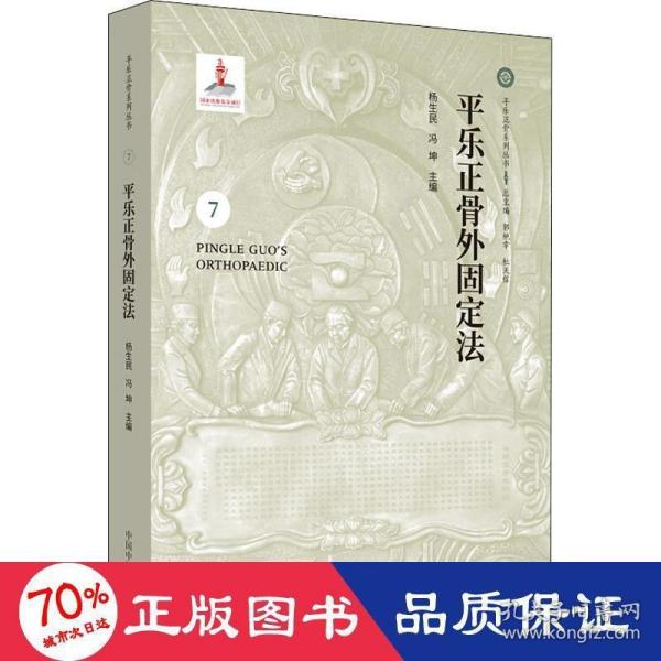 平乐正骨外固定法·平乐正骨系列丛书