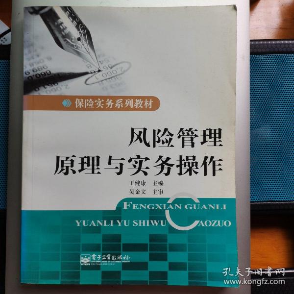 保险实务系列教材：风险管理原理与实务操作