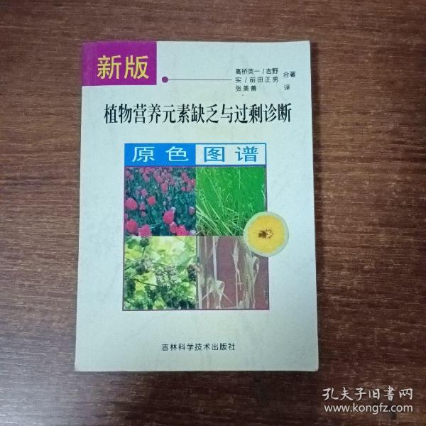 新版植物营养元素缺乏与过剩诊断原色图谱