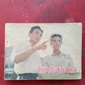 电影连环画:他在特区，1985年一版一印，