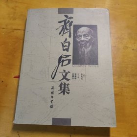 齐白石文集