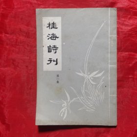 创刊号：桂海诗刊 （第一集）