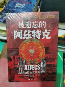 被遗忘的阿兹特克
