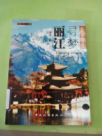 中国秘境之旅：寻梦丽江。