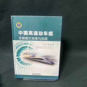 中国高速动车组发展模式探索与实践
