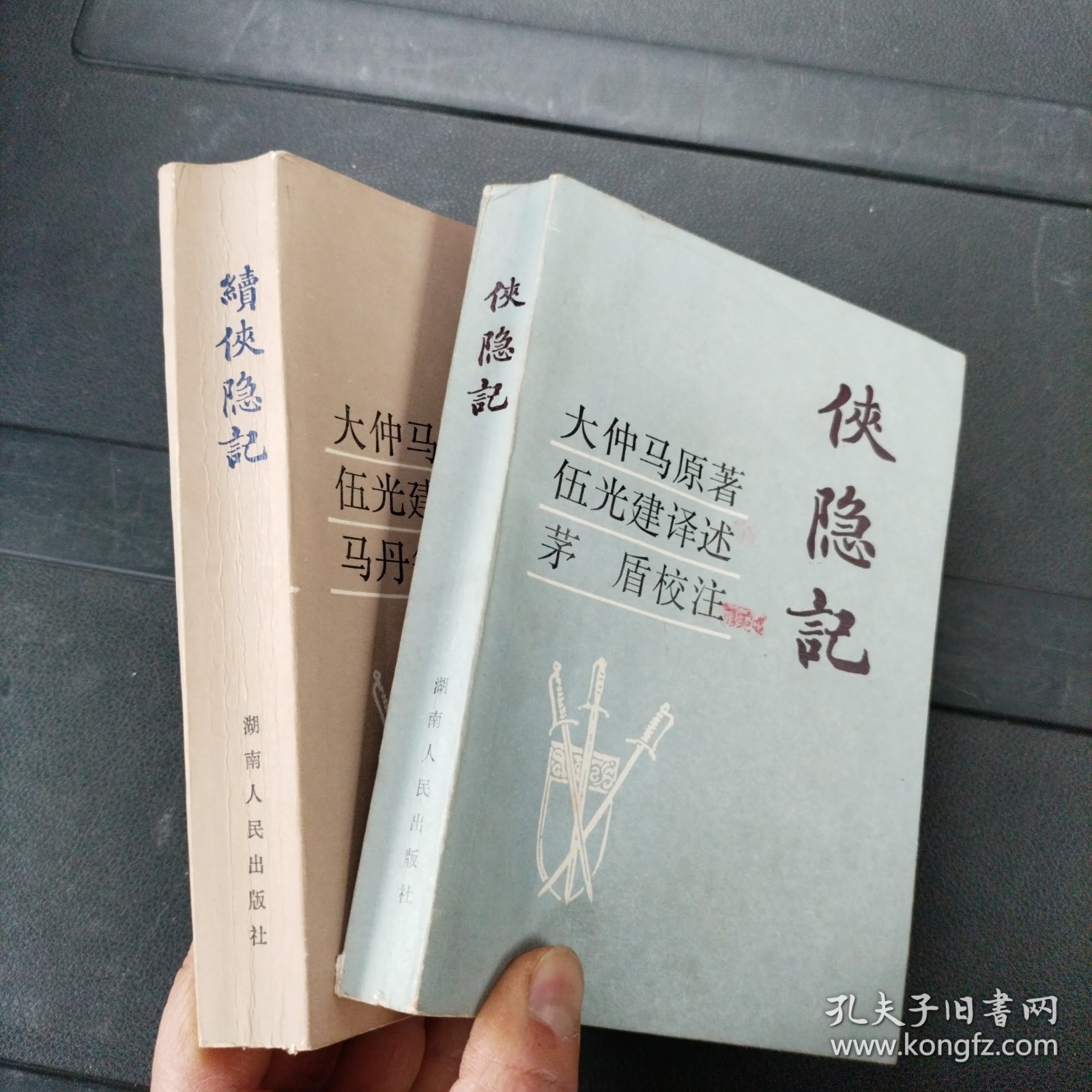 《侠隐记》+《续侠隐记》1982年一版一印